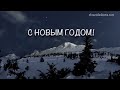 Видеопоздравление/видео открытка для клиентов компании с Новым 2021 годом. №2