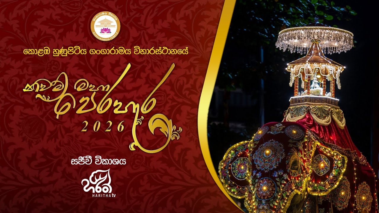 🔴හුණුපිටිය ගංගාරාම විහාරස්ථ නවම් මහා පෙරහැර 2026🦚🐘🙏😍 | සජීව විකාශය | Day - 02🦚🐘🙏😍