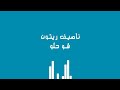 ناصيف زيتون شو حلو