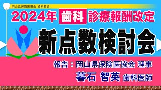 2024年6月【歯科】診療報酬改定｜新点数検討会｜岡山県保険医協会