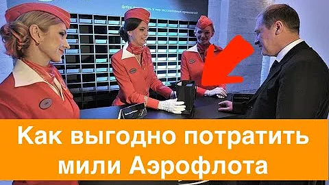 Как выгодно потратить мили Аэрофлота — покупка билетов или повышение класса обслуживания.