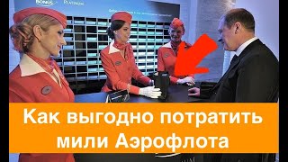 Как выгодно потратить мили Аэрофлота — покупка билетов или повышение класса обслуживания.