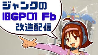 ジャンクの旧1/144GP01フルバーニアンにGフレーム仕込む配信（23:00頃まで）