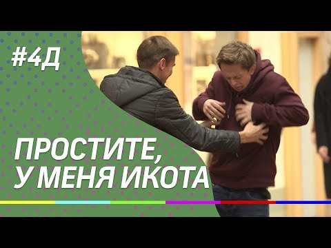 4Д Шоу: Простите, у меня икота - стендап шоу