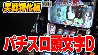 Pachislot Initial D] Episode 139 - YouTube