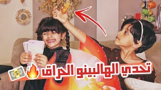 #يوميات_عزيز : تحدي الهالبينو الحراق😂🔥