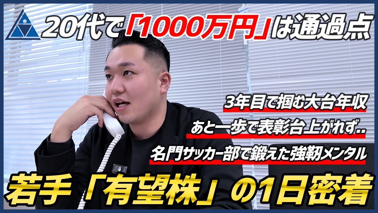 【不動産営業】年収1000万は通過点！先輩を次々ぶち抜く若手のホープに密着！