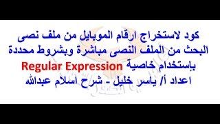 استخراج أرقام موبايل من ملف نصى screenshot 1