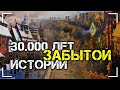 30000 лет забытой истории
