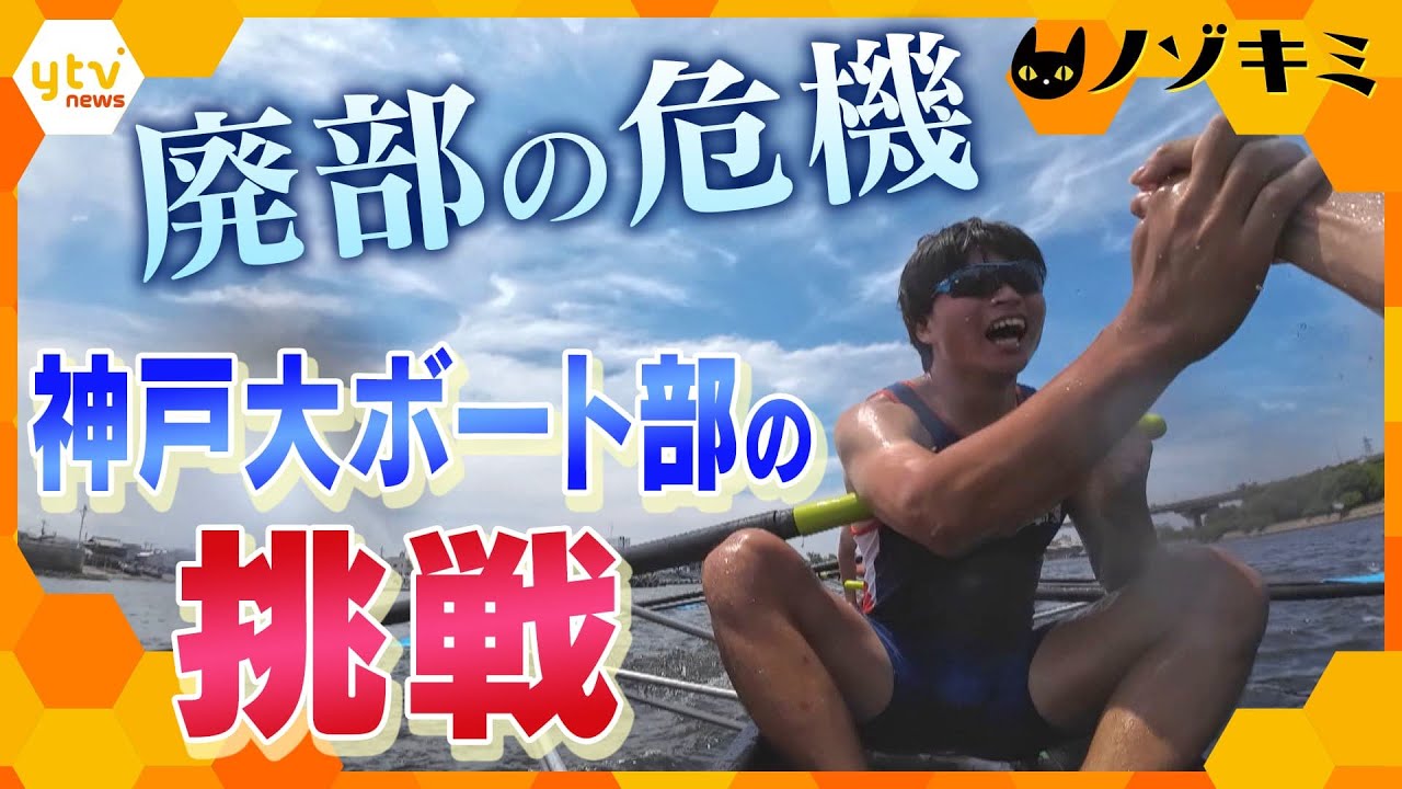 部員減少で廃部の危機…存続をかけた戦い　神戸大ボート部の挑戦【かんさい情報ネットten.特集/ノゾキミ】