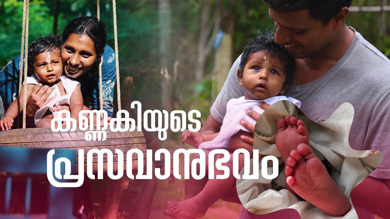 കണ്ണകിയുടെ പ്രസവാനുഭവം | Birthvillage - The Natural Birthing Centre | Sarang Family | Dakshina