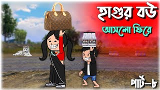 😜হাগুর বউ আসলো ফিরে😜 | bangla funny comedy video | futo cartoon bangla | tween craft video Bangla