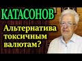 КАТАСОНОВ. Три случая создания золотого рубля