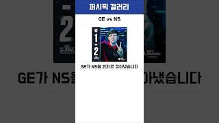 [GE vs NS] 2대1로 승리하며 승자조 막차 탑승하는 글로벌이스포츠