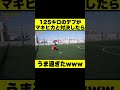 125キロのデブがマキヒカとボレー対決したらうま過ぎたwww #shorts #マキヒカ #ウィナーズ