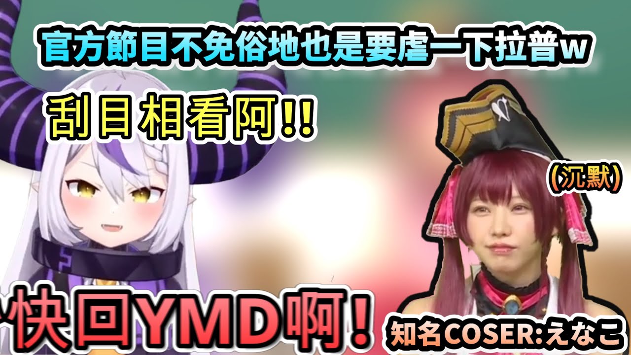 日本知名COSERえなこ上官方節目! 不免俗地也是要虐一下拉普!!www【ラプラス・ダークネス/ときのそら/ホロライブ】【hololive】【vtuber中文字幕】