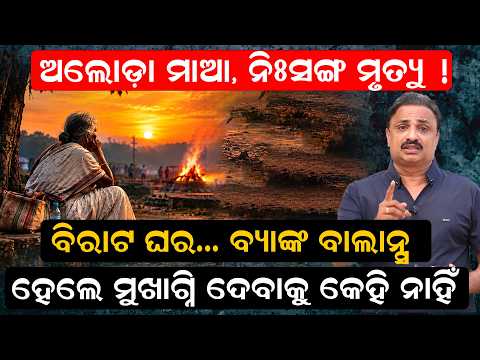 ନିଃସଙ୍ଗ ମୃତ୍ୟୁ ! Ravenshaw University Retired Reader Death News | Emotional Story | Odia News