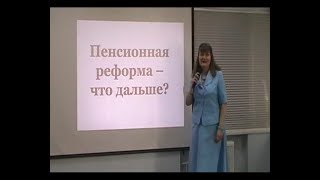 Пенсионная реформа - что дальше? Ирина Приходченко