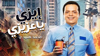 فيلم    ايزي يا عزيزي     ..   بطولة محمد هنيدي   ..   جديد اقوي افلام الضحك