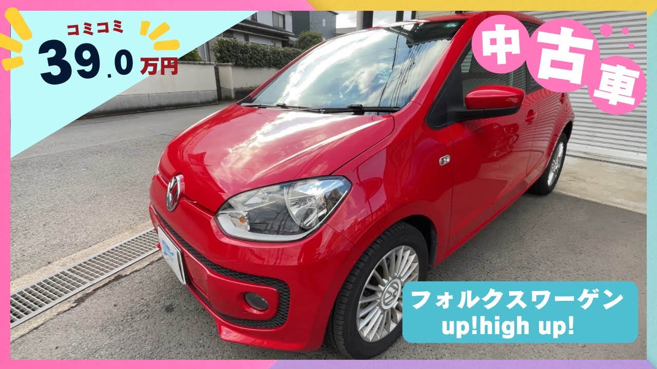 カーセンサー掲載】フォルクスワーゲン up!high up!（レッド）紹介 