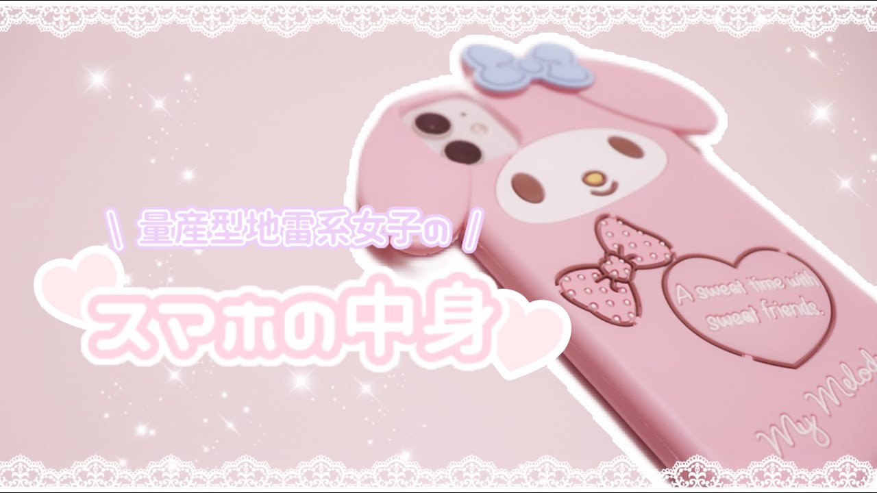𝐩𝐡𝐨𝐧𝐞 𝐬𝐞𝐜𝐫𝐞𝐭𝐬 量産型地雷系女子のスマホの中身を大公開しちゃいます Youtube