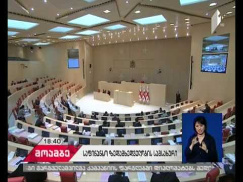 პარლამენტმა მესამე მოსმენით განიხილა და რამდენიმე წუთის წინ დაამტკიცა ეროვნული ბანკის შესახებ კანონი