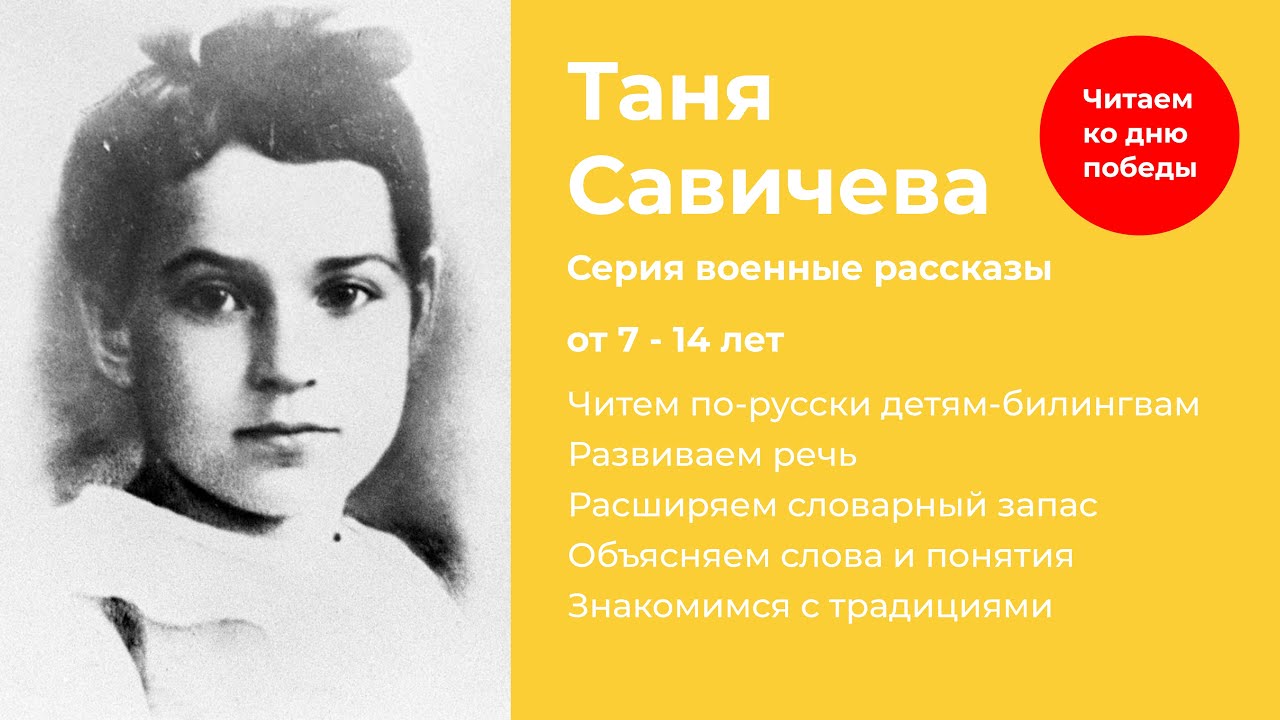 Таня Савичева, Воскобойников. Дневник девочки из блокадного Ленинграда ...