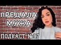 Муж застал с другим. Я - предательница? //Angelofreniya