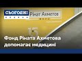 Херсонська лікарня отримала допомогу в межах програми «Рінат Ахметов – порятунок життів»