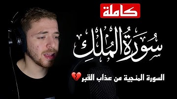 السورة المنجية من عذاب القبر💔 | سورة الملك " كاملة " | تلاوة تذهب بك بعيدًا - حسن أبوزيد🤍