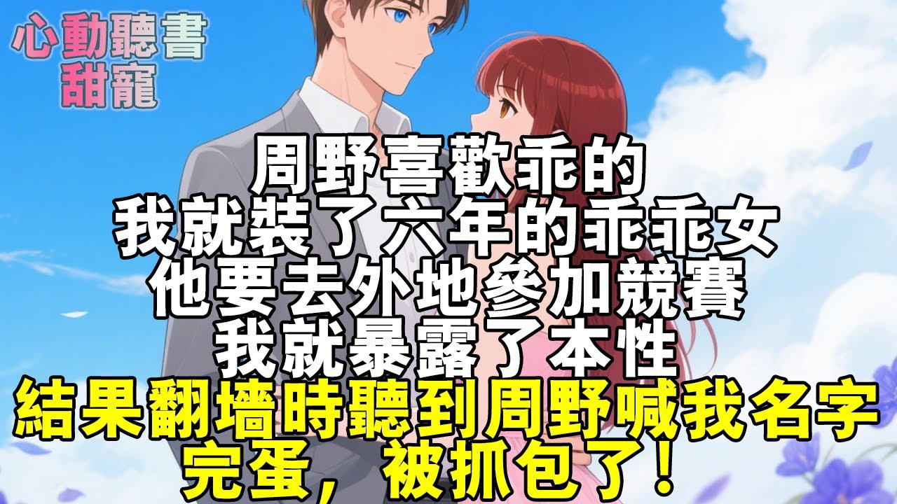 周野喜歡乖的，我就裝了六年的乖乖女，他要去外地參加競賽，我就暴露了本性，結果翻牆時聽到周野喊我名字，完蛋，被抓包了！#小說 #有聲書 #甜寵 #小說推文