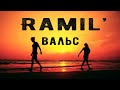 Ramil' - Вальс