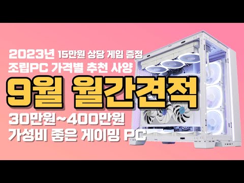 2023년 9월 조립PC 월간 견적 추천 가성비 게이밍 컴퓨터 사양ㅣP의거짓 스타필드 팬텀리버티ㅣ13600K AMD 7500F 3060Ti 4070Ti 4060Ti