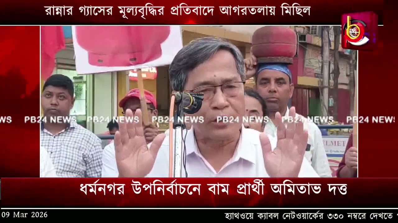 রান্নার গ্যাসের মূল্যবৃদ্ধির প্রতিবাদে আগরতলায় মিছিল