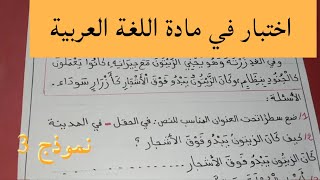 اختبار الفصل الأول في مادة اللغة العربية للسنة الثانية ابتدائي 2021