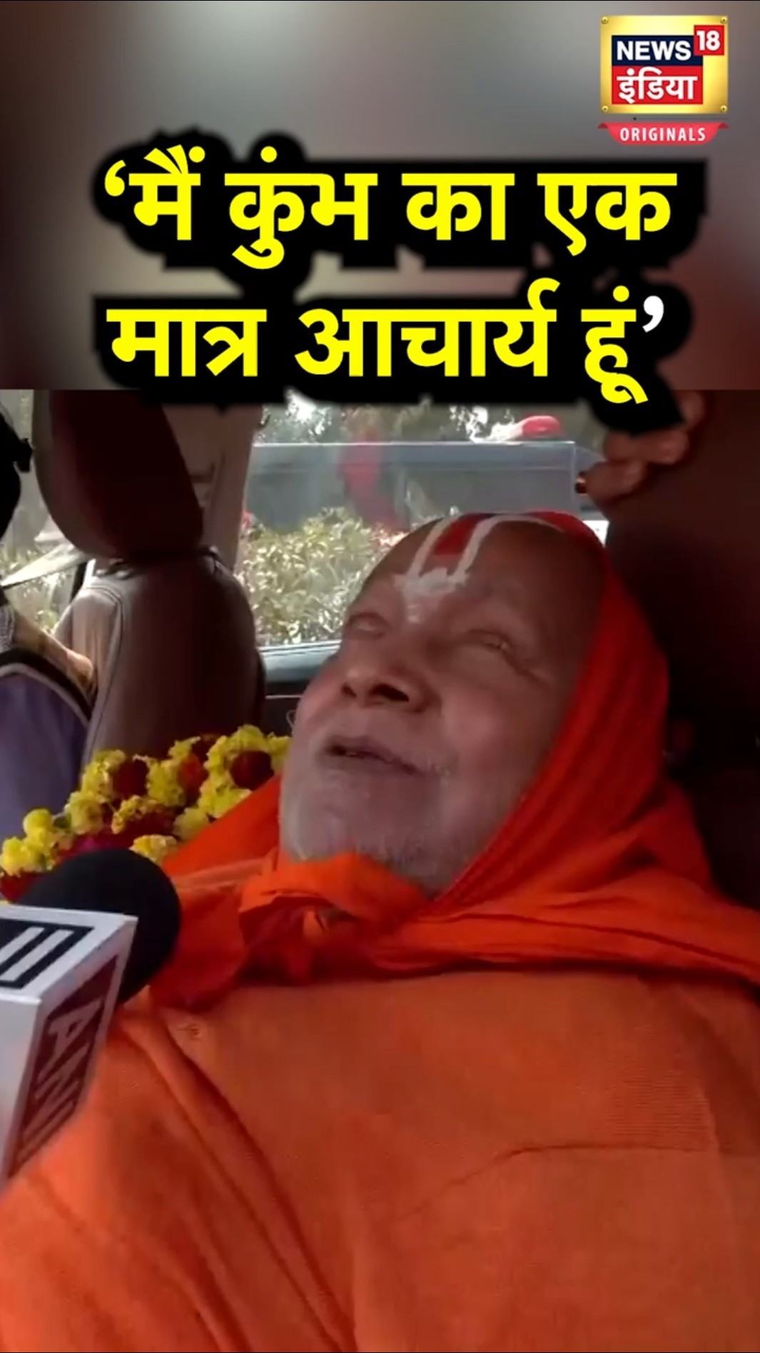 रामभद्राचार्य बोले- Kumbh का मैं एकमात्र आचार्य हूं, वक़्फ़ बोर्ड पर भी बोले | N18S