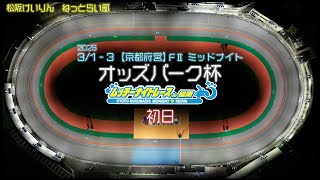 【京都府営】松阪競輪ＦⅡミッドナイト『オッズパーク杯 ムッチーナイトレース in 松阪』初日