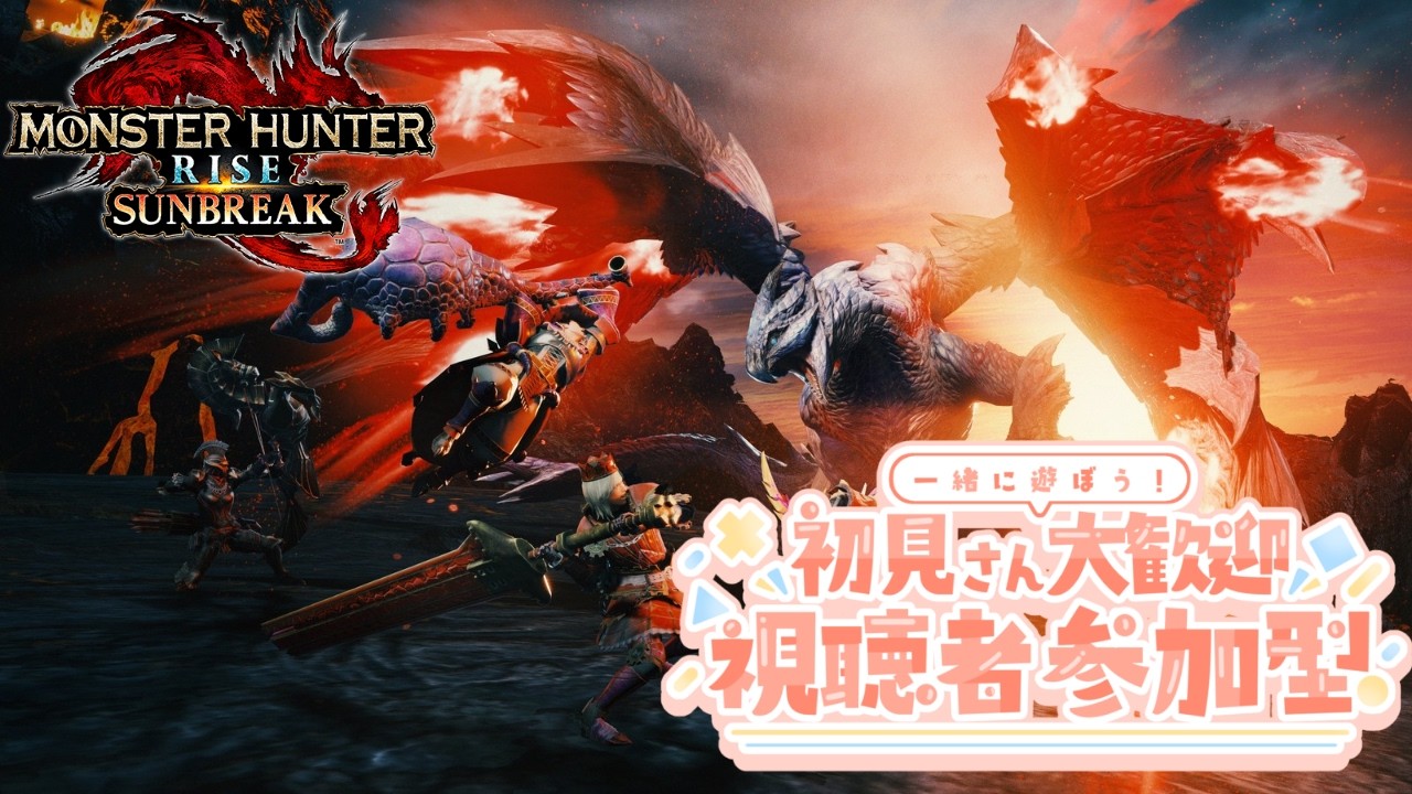 PS版モンハンライズサンブレイク参加型 お手伝い可能配信　どなたでもどうぞ【初心者さん，初見さん歓迎】
