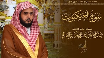 سورة العنكبوت كاملة للشيخ د. عبدالله القرافي من المسجد النبوي الشريف