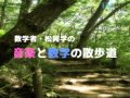 数学者・松岡学の音楽と数学の散歩道 (第1回放送・10/16)