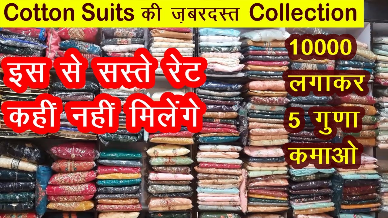 Cotton Suits इस से सस्ता कहीं नहीं Wholesale Cloth Market Ambala