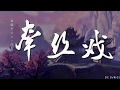 銀臨 & Aki阿杰 - 牵丝戏 【蘭花指捻紅塵似水】歌词版