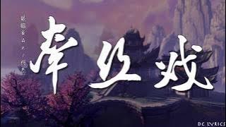 銀臨 & Aki阿杰 - 牵丝戏 【蘭花指捻紅塵似水】歌词版