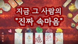 [타로] 지금 그 사람의 "진짜 속마음" 정확히 알려드릴게요 + 앞으로의 행동 🔮