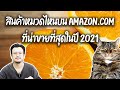 สินค้าหมวดไหนบน amazon.com ที่น่าขายที่สุดในปี 2021