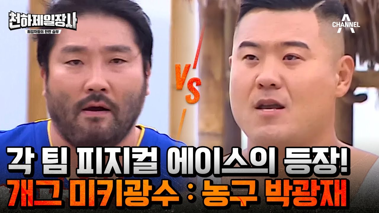 누구도 생각지 못한 대결?! 농구 팀에서 제일 세 보이는 박광재 선택해 씨름 대결하는 미키 광수 | 천하제일장사 1 회