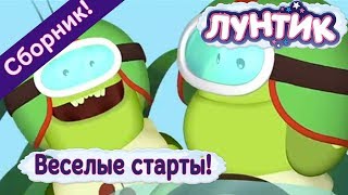 Лунтик - 😜  Веселые старты 🐝 🐛 💨 Сборник 2017 года