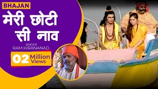 भजन - मेरी छोटी सी नाव || Meri Chhoti Si Naav || Tere Jadu Bhare Paanv || Swami Ram Kirananad