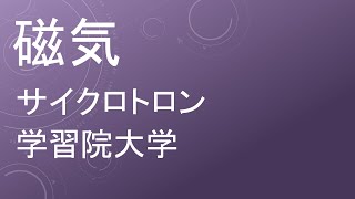 【過去問解説 学習院大学】高校物理 磁気 サイクロトロン