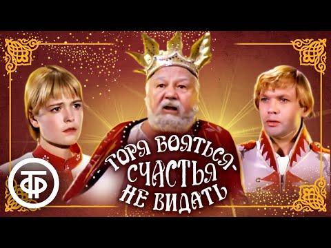 Горя бояться - счастья не видать. По сказке Самуила Маршака (1973)